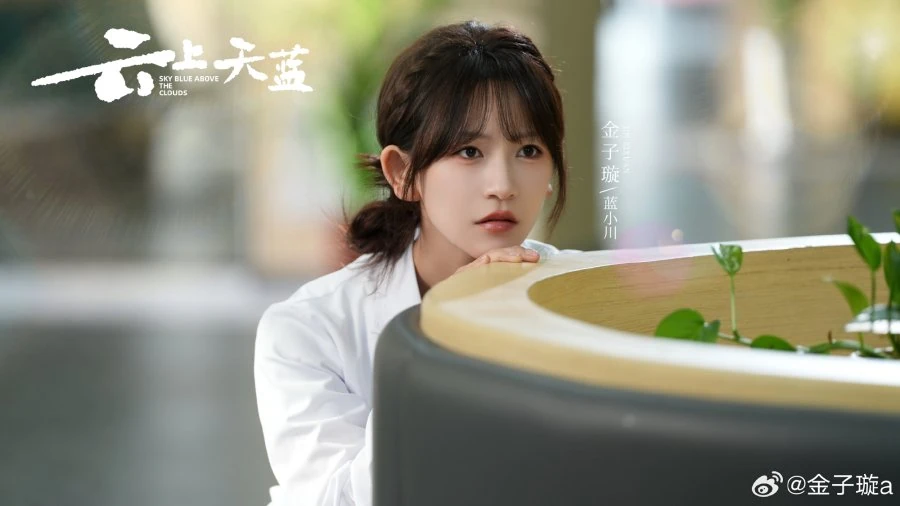 ซีรี่ส์จีนเรื่อง Sky Blue above the Clouds (2026)