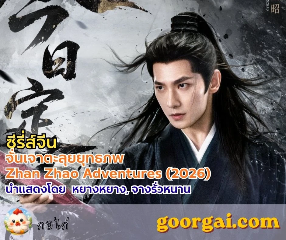 เรื่องย่อซีรี่ส์: จั่นเจาตะลุยยุทธภพ | Zhan Zhao Adventures (2026) นำแสดงโดย หยางหยาง, จางรั่วหนาน