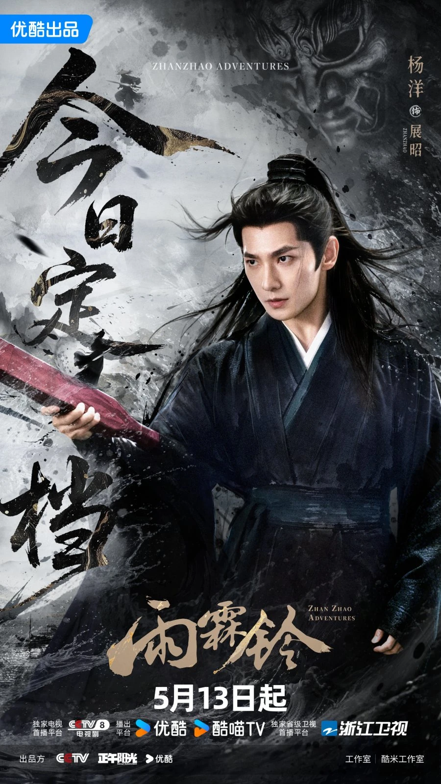 จั่นเจาตะลุยยุทธภพ หยางหยาง