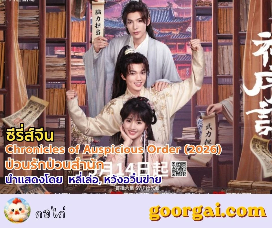 เรื่องย่อซีรี่ส์เรื่อง Chronicles of Auspicious Order (2026) ป่วนรักป่วนสำนัก นำแสดงโดย หลี่เล่อ, หวังอวิ๋นข่าย
