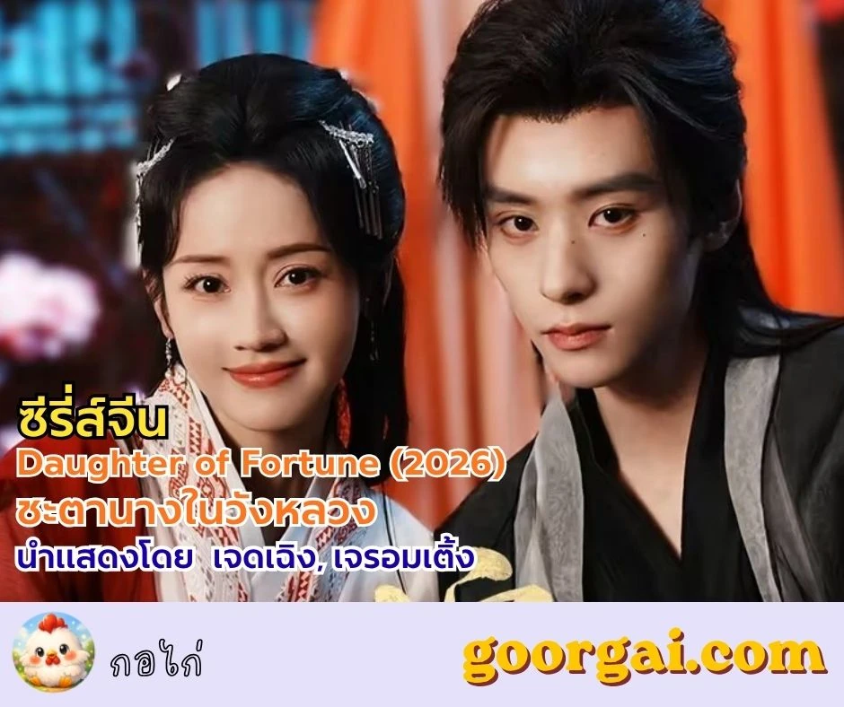 เรื่องย่อซีรี่ส์เรื่อง Daughter of Fortune (2026) ชะตานางในวังหลวง นำแสดงโดย เจดเฉิง, เจรอมเติ้ง
