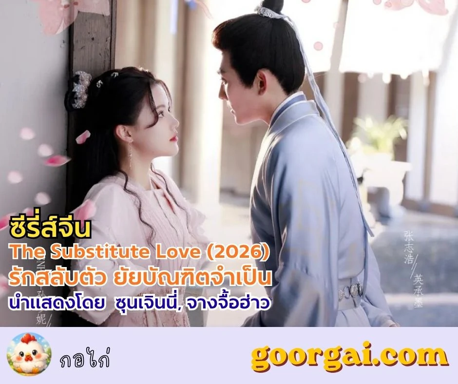 เรื่องย่อซีรี่ส์เรื่อง The Substitute Love (2026) รักสลับตัว ยัยบัณฑิตจำเป็น นำแสดงโดย ซุนเจินนี่, จางจื้อฮ่าว