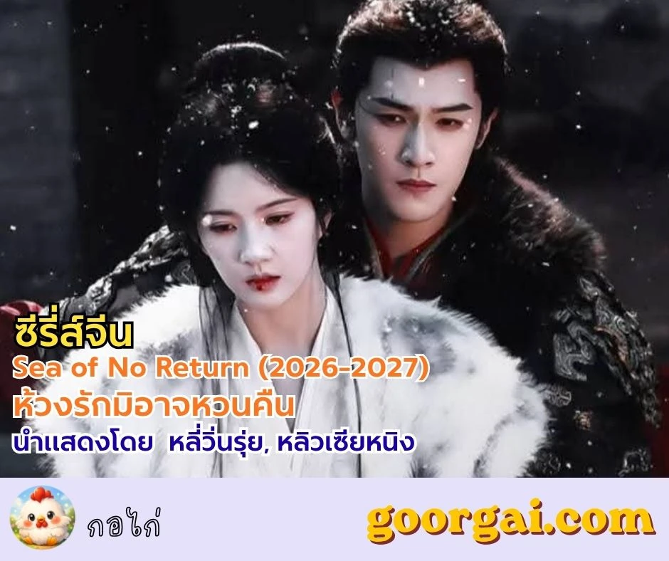 ซีรี่ส์จีนเรื่อง Sea of No Return (2026-2027) ห้วงรักมิอาจหวนคืน นำแสดงโดย หลี่วิ่นรุ่ย, หลิวเซียหนิง