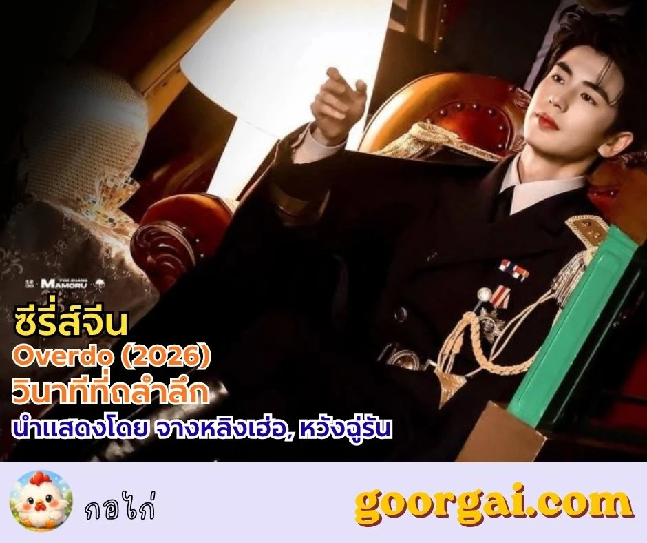 เรื่องย่อซีรี่ส์จีน Overdo (2026) วินาทีที่ถลำลึก นำแสดงโดย จางหลิงเฮ่อ, หวังฉู่รัน