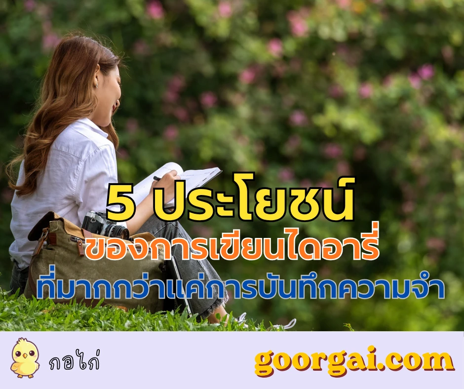5 ประโยชน์ของการเขียนไดอารี่ ที่มากกว่าแค่การบันทึกความจำ