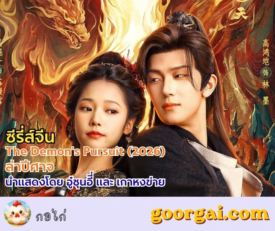 เรื่องย่อซีรี่ส์จีน The Demon's Pursuit (2026) ล่าปีศาจ นำแสดงโดย อู๋ชุนอีี่ และ เกาหงข่าย