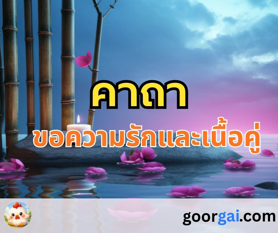 คาถาขอความรักและเนื้อคู่