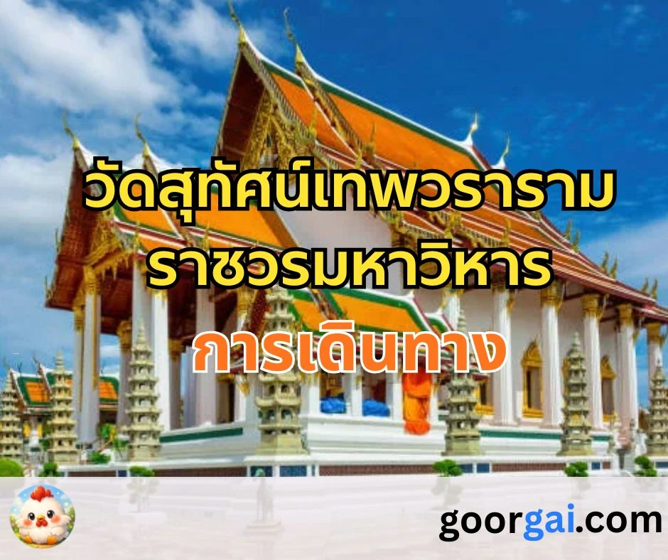 การเดินทางไป วัดสุทัศน์เทพวรารามราชวรมหาวิหาร