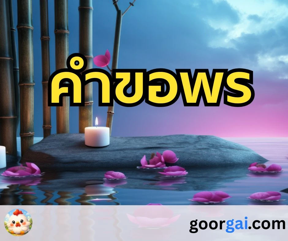 คำขอพร