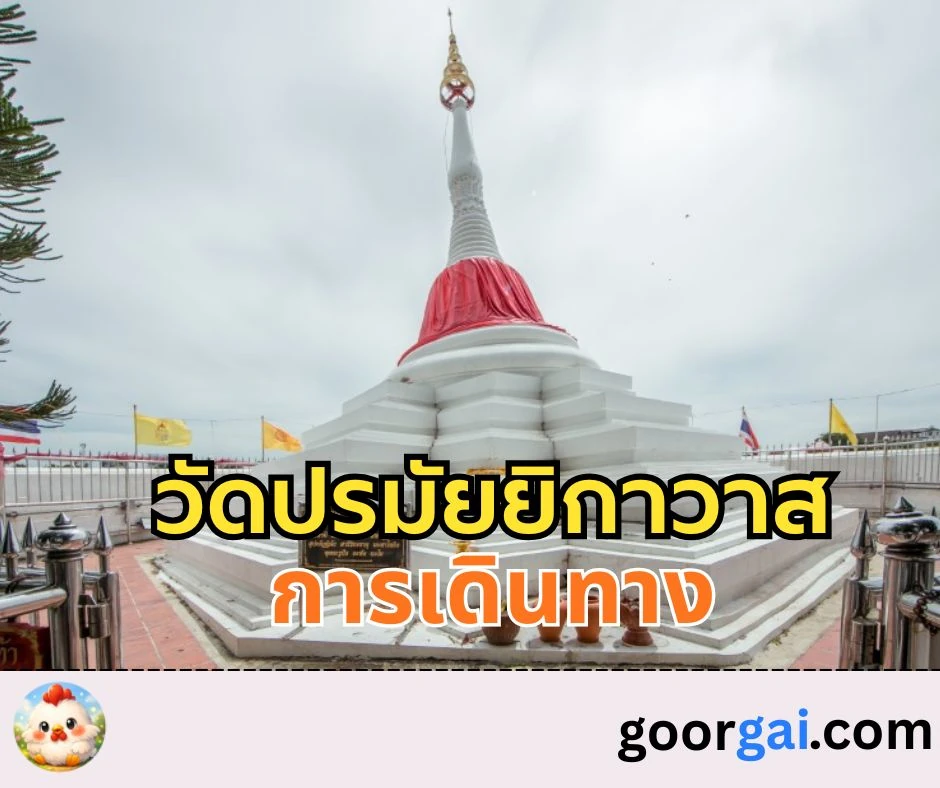 ประวัติ วัดปรมัยยิกาวาส (วัดปากอ่าว) และการเดินทาง