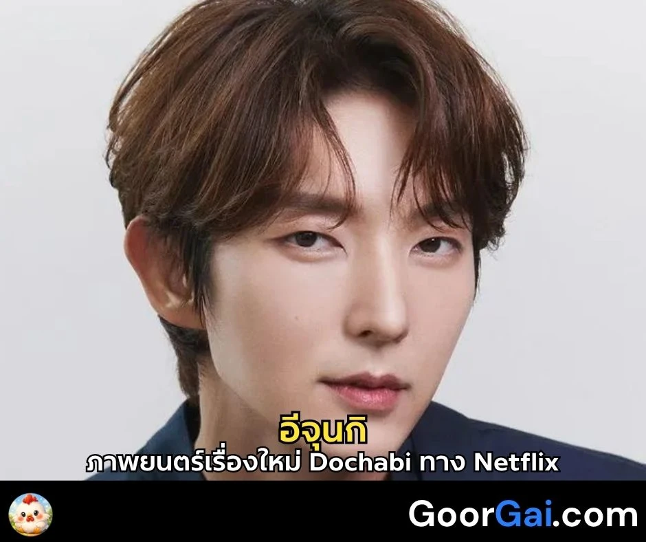 อีจุนกิ เตรียมร่วมงาน Netflix ในโปรเจกต์ภาพยนตร์เรื่องใหม่ Dochabi