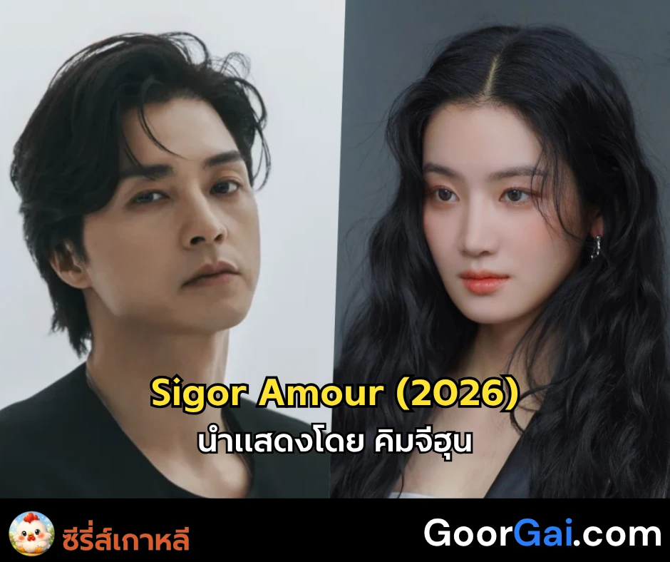 คิมจีฮุน Sigor Amour