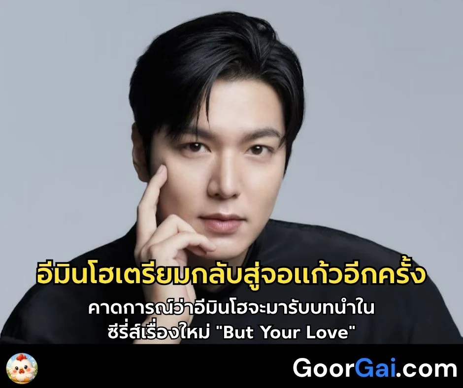 อีมินโฮเตรียมกลับสู่จอแก้วอีกครั้ง ในซีรี่ส์โรแมนติกคอมเมดี้เรื่องใหม่