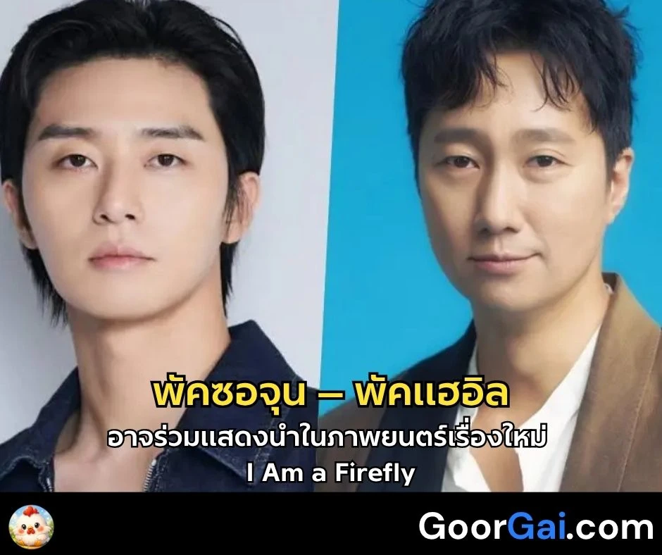 พัคซอจุน – พัคแฮอิล อาจร่วมแสดงนำในภาพยนตร์เรื่องใหม่ I Am a Firefly