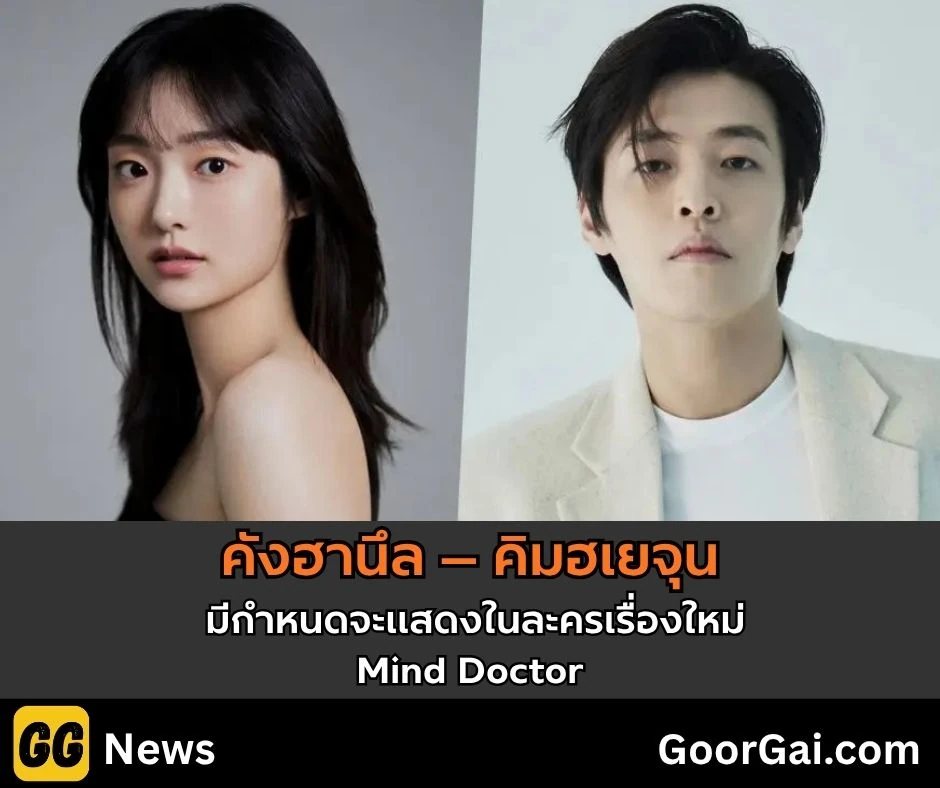 Mind Doctor คังฮานึล และ คิมฮเยจุน
