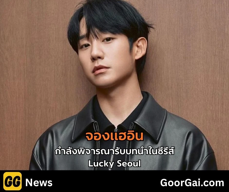 จองแฮอิน ซีรีส์ Lucky Seoul