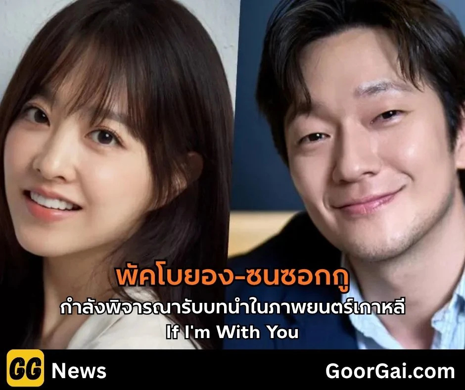 พัคโบยองและซนซอกกู If I'm With You