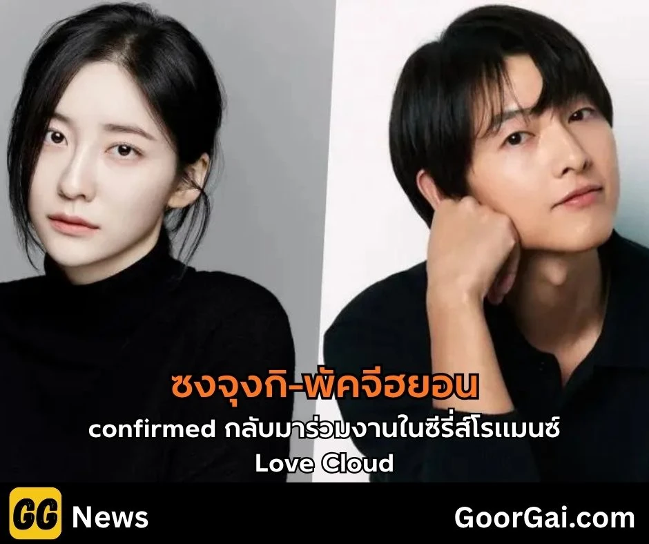 ซงจุงกิ-พัคจีฮยอน คัมแบ็กเคมีคู่ใน Love Cloud 